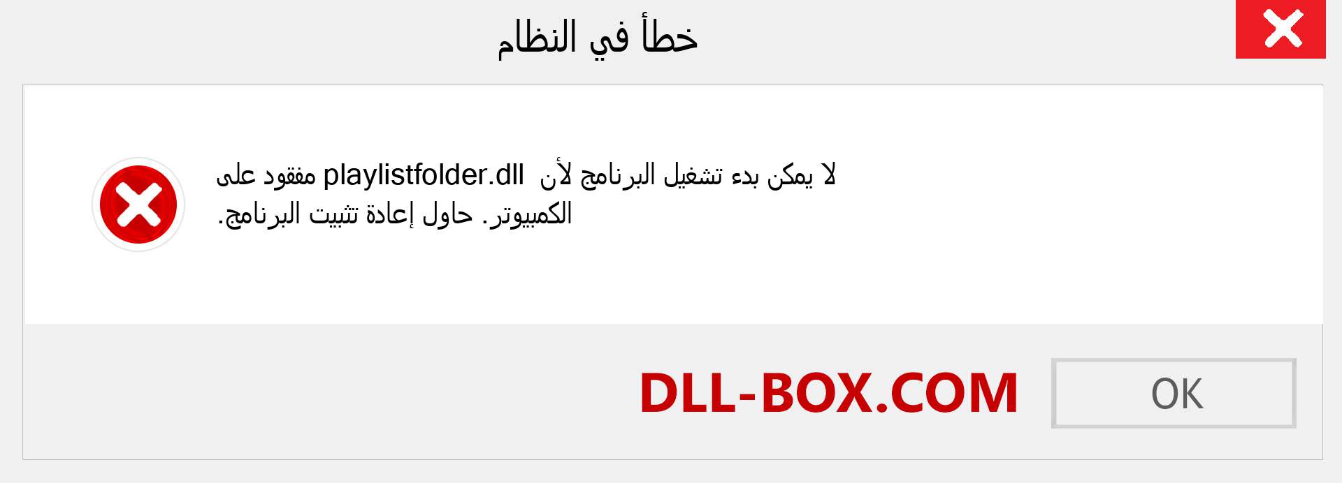 ملف playlistfolder.dll مفقود ؟. التنزيل لنظام التشغيل Windows 7 و 8 و 10 - إصلاح خطأ playlistfolder dll المفقود على Windows والصور والصور