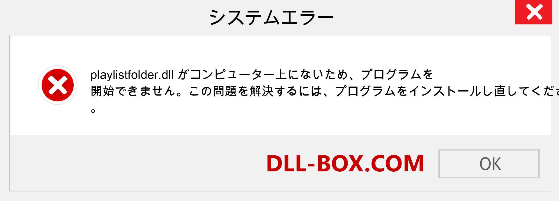 playlistfolder.dllファイルがありませんか？ Windows 7、8、10用にダウンロード-Windows、写真、画像でplaylistfolderdllの欠落エラーを修正
