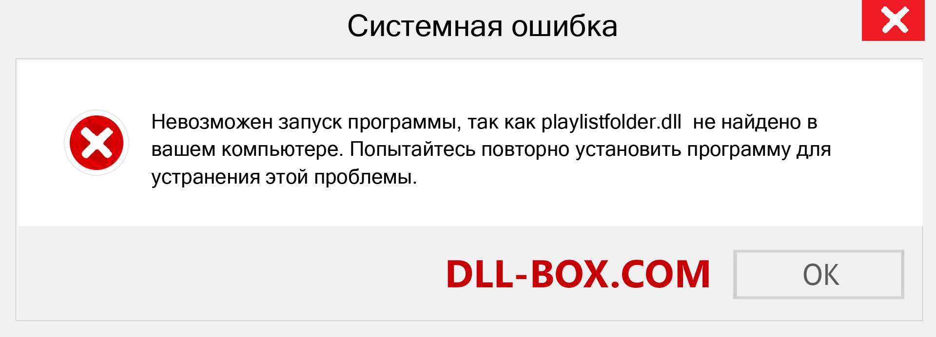 Файл playlistfolder.dll отсутствует ?. Скачать для Windows 7, 8, 10 - Исправить playlistfolder dll Missing Error в Windows, фотографии, изображения