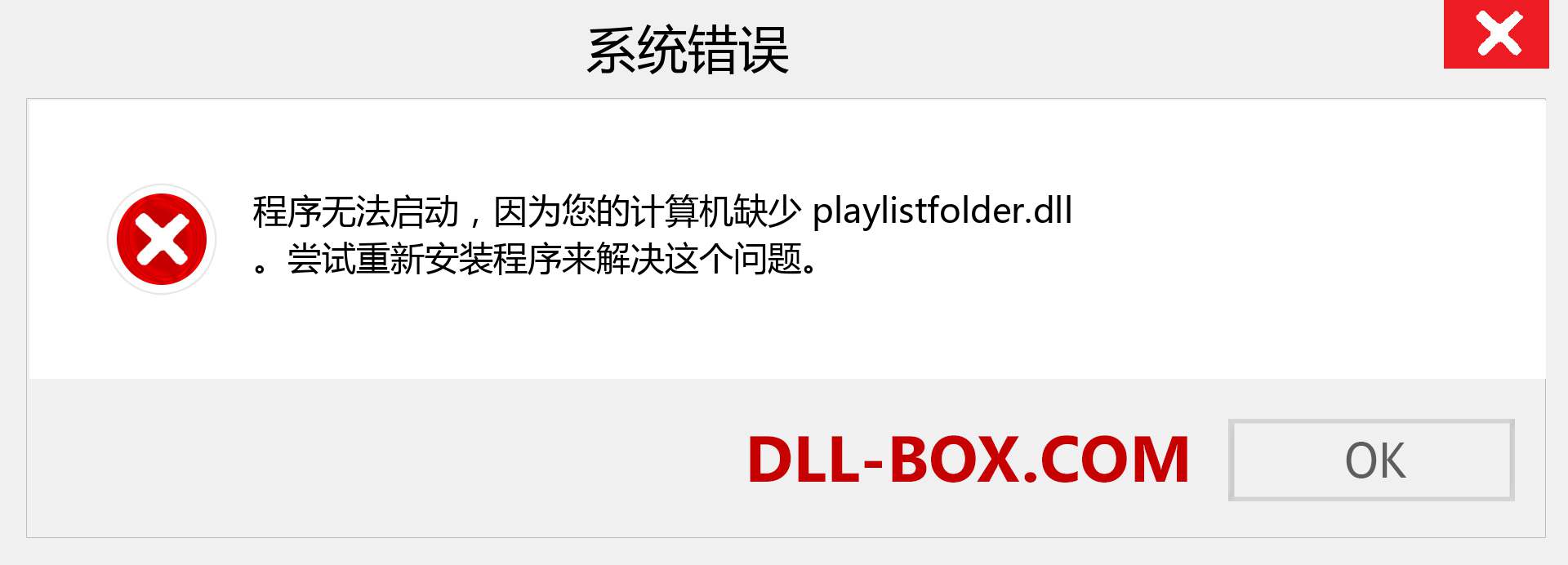 playlistfolder.dll 文件丢失？。 适用于 Windows 7、8、10 的下载 - 修复 Windows、照片、图像上的 playlistfolder dll 丢失错误